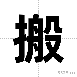 搬字图片