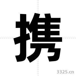 携字图片
