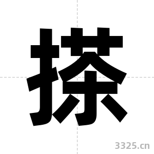 搽字图片