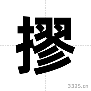 摎字图片