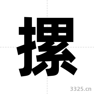 摞字图片