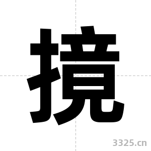 摬字图片