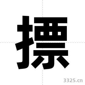 摽字图片