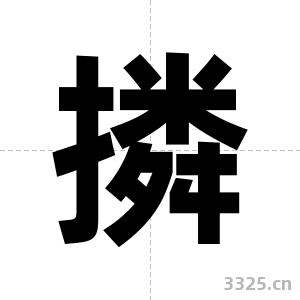 撛字图片