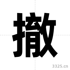 撤字图片