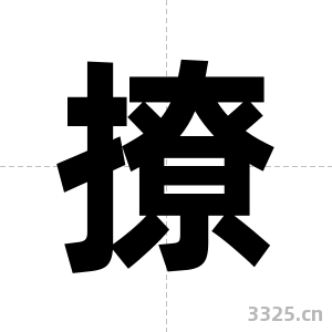 撩字图片