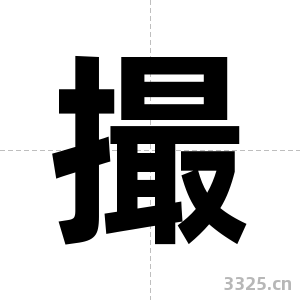 撮字图片