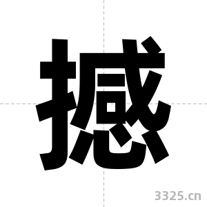 撼字图片