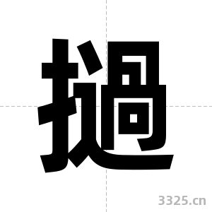 撾字图片
