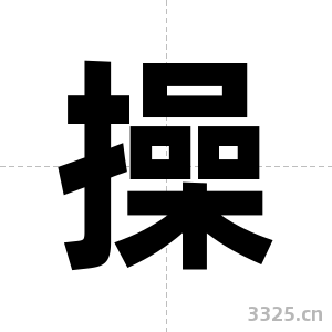 操字图片