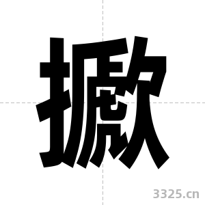 擨字图片