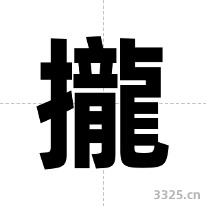 攏字图片