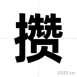 攒字图片