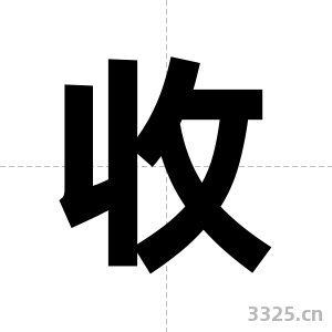 收字图片