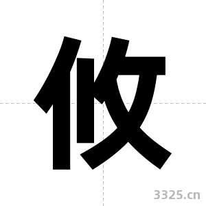 攸字图片