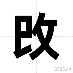 攺字图片