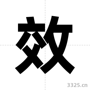 效字图片