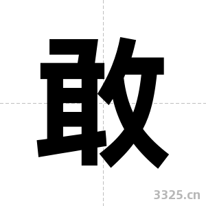 敢字图片