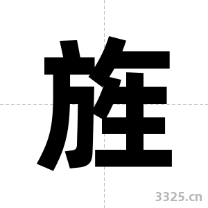旌字图片