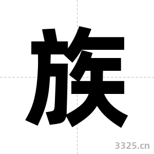 族字图片