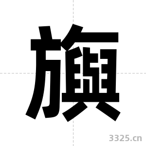 旟字图片