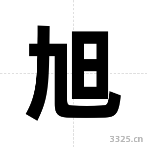 旭字图片