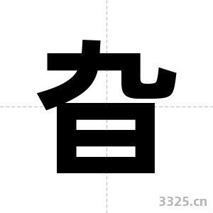 旮字图片