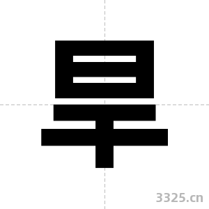 旱字图片