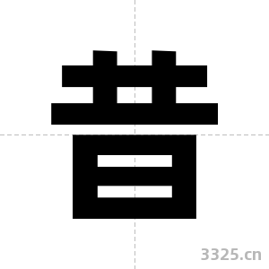 昔字图片