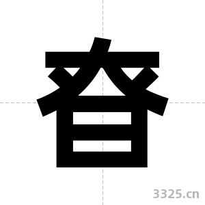 昚字图片