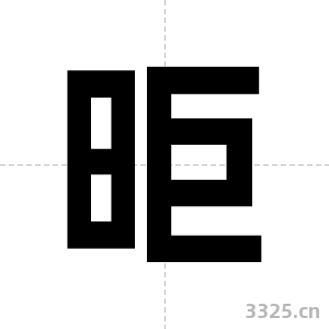 昛字图片