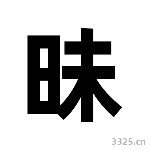 昧字图片