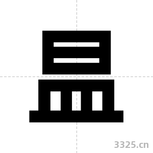 昷字图片