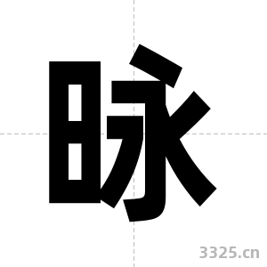 昹字图片