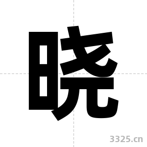 晓字图片