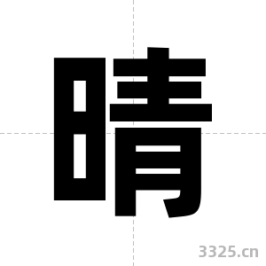 晴字图片
