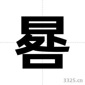 晷字图片