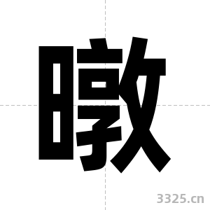 暾字图片
