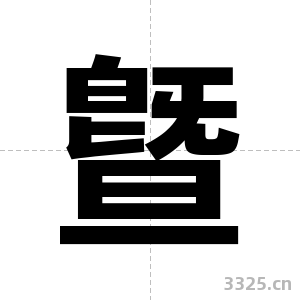 曁字图片