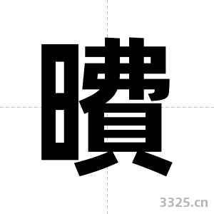 曊字图片
