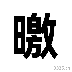 曒字图片