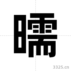 曘字图片