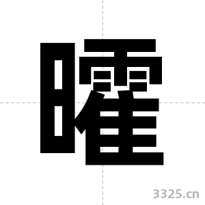 曤字图片