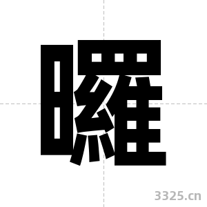 曪字图片