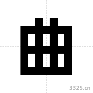 曲字图片