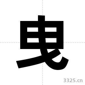 曳字图片