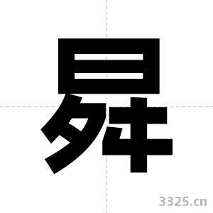 曻字图片