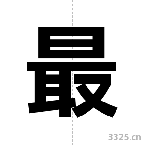 最字图片