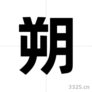 朔字图片