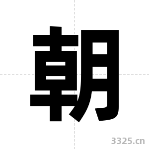 朝字图片